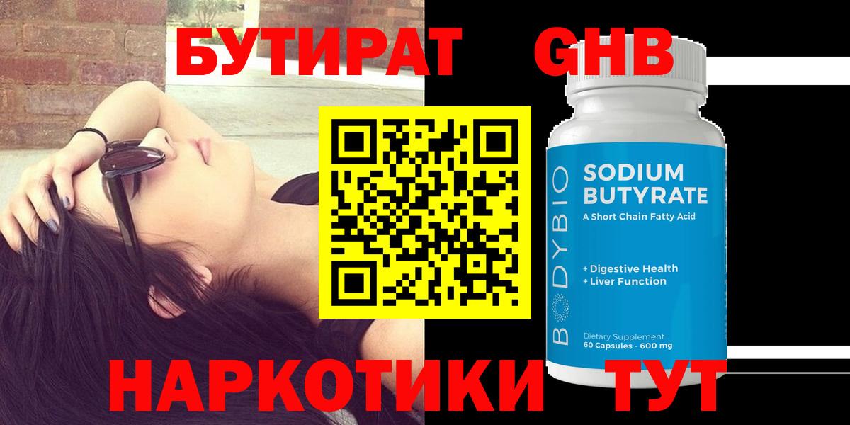 БУТИРАТ 1.4BDO Рославль