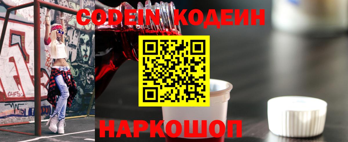 Кодеин напиток Lean (лин)  Кодеиновый сироп Lean Purple Drank  Рославль  Вход с VPN 