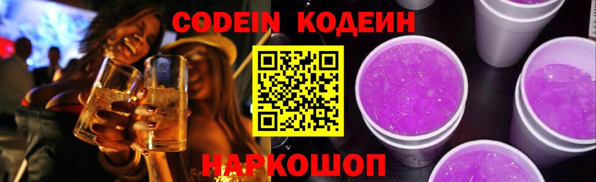 Кодеин Purple Drank Рославль