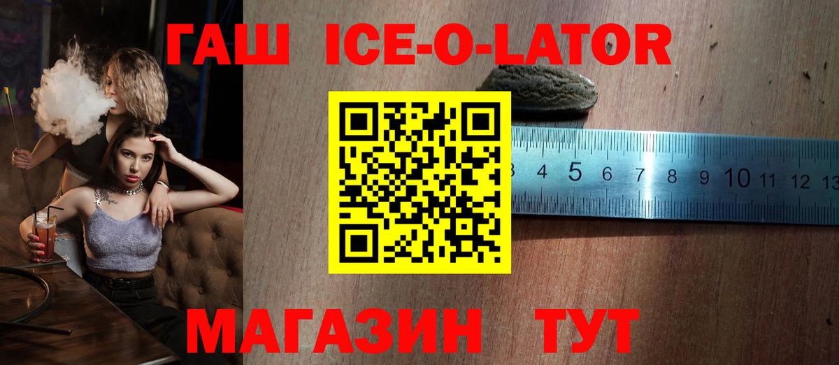 Гашиш Ice-O-Lator  Вход с VPN  Рославль 
